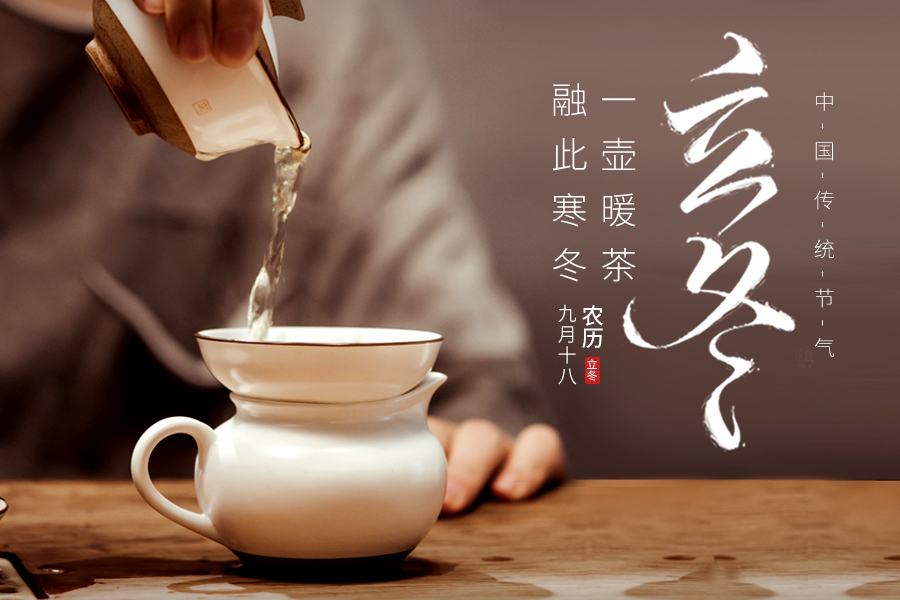 立冬 | 烟火人间，因茶而暖