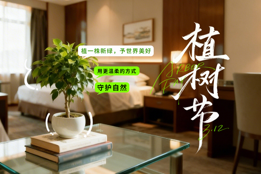 植树节｜住酒店的 5个绿色小行动，悄悄守护一棵树